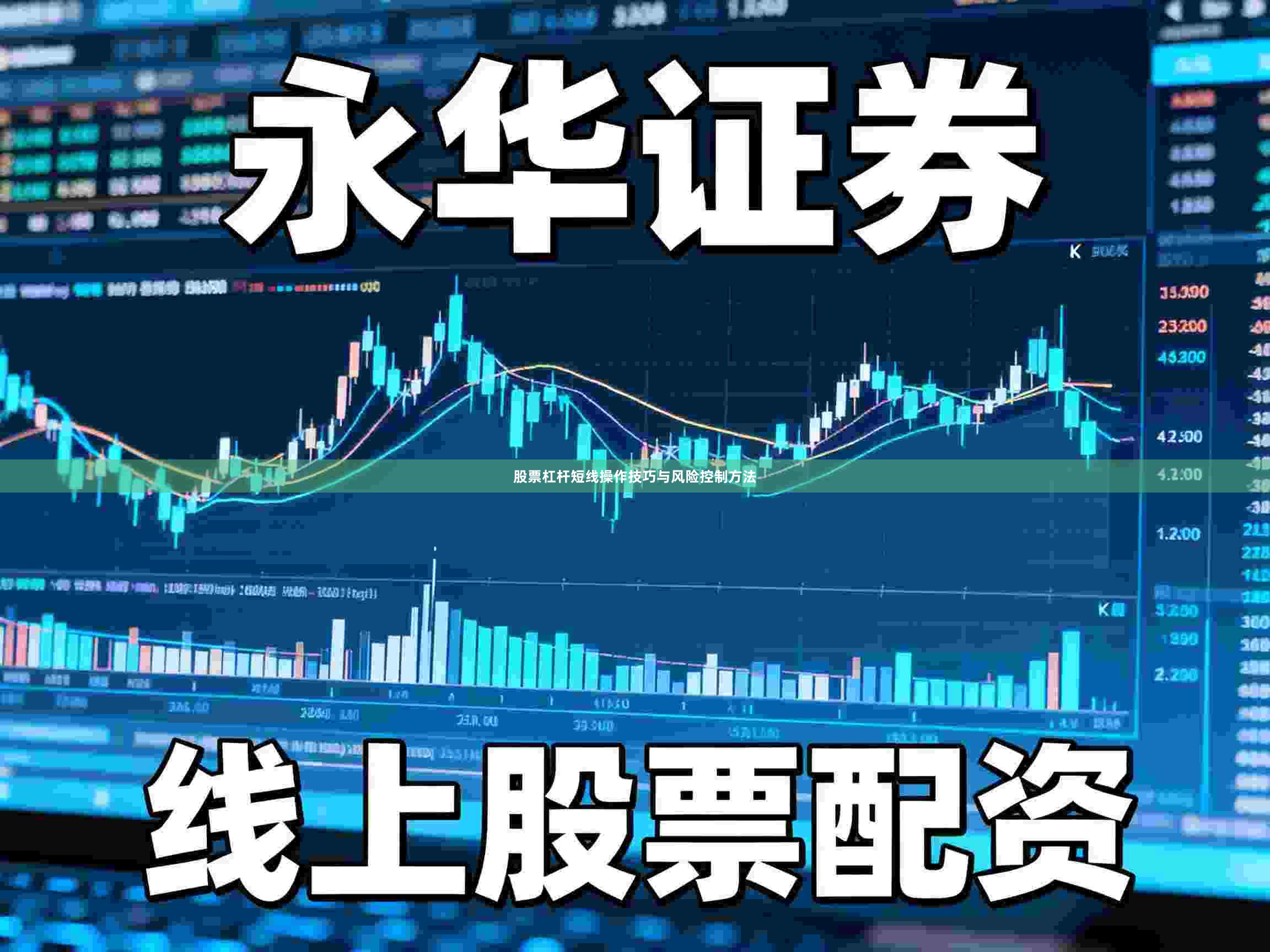 股票杠杆短线操作技巧与风险控制方法