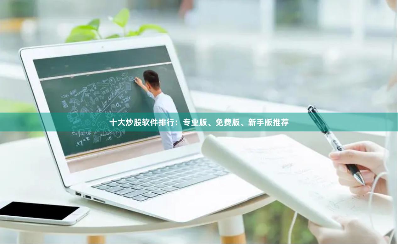 十大炒股软件排行：专业版、免费版、新手版推荐